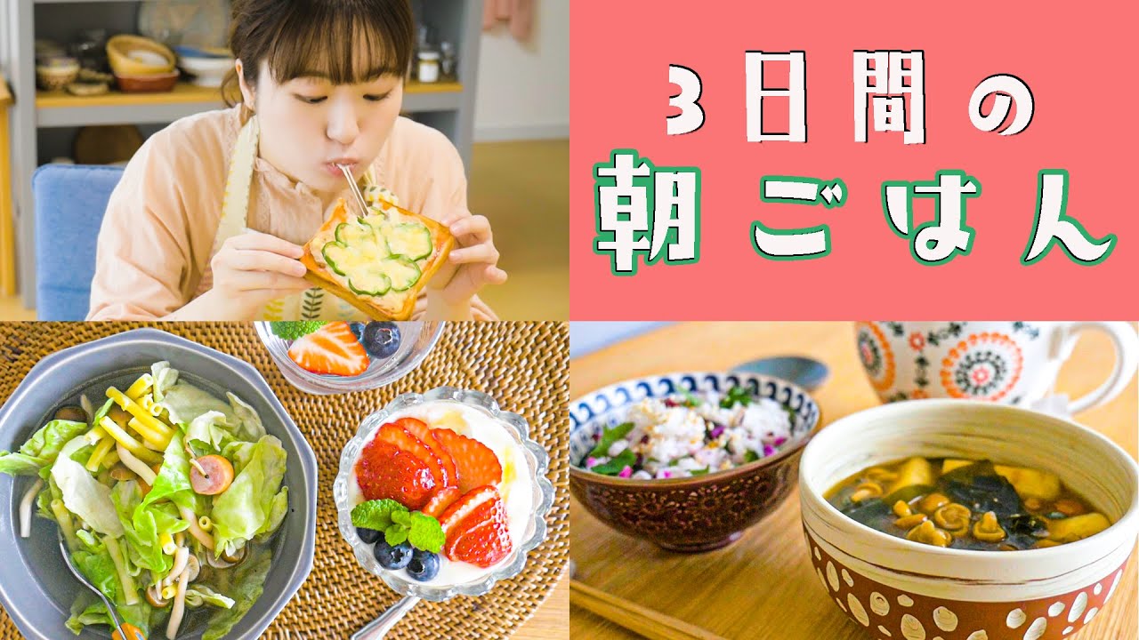 【おいしい1日をはじめよう】食いしん坊な私の3日間の朝ごはん記録。