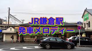 【発車メロディー】JR鎌倉駅　発車メロディー