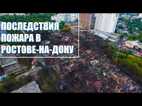 ПОСЛЕДСТВИЯ ПОЖАРА В РОСТОВЕ-НА-ДОНУ | АЭРОСЪЕМКА