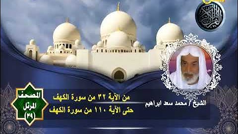 المصحف المرتل الشيخ محمد سعد إبراهيم 39 | سورة الكهف من الآية 32 حتى الآية 110