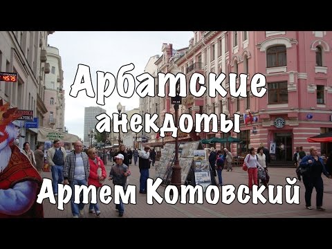 Лучшие Анекдоты С Арбата - Артем Котовский