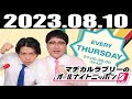 2023 08 10 マヂカルラブリーのオールナイトニッポン0(ZERO)