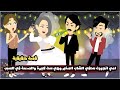 امي اتجوزت سلفي الشاب الصغير و هي ست كبيرة و الصدمة في السبب قصة حقيقية 