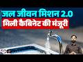 Jal Jeevan Mission 2.0: Cabinet Approval and New Milestones ! | Current Affairs | Drishti IAS