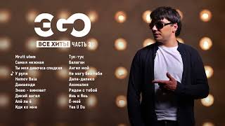 картинка: ЭGO - Все хиты | Часть 3