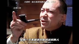 王志文|黑冰|处世哲学