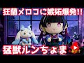 狂蘭メロコに嫉妬爆発で猛獣になるルンちょま+ショートまとめ【にじさんじ切り抜き】