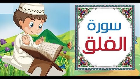سورة الفلق للصف الثاني الابتدائي