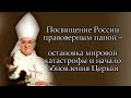 Посвящение России правоверным папой –остановка мировой катастрофы и начало обновления Церкви