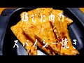 【創作料理】鶏むね肉のスパイシー焼き(192円)