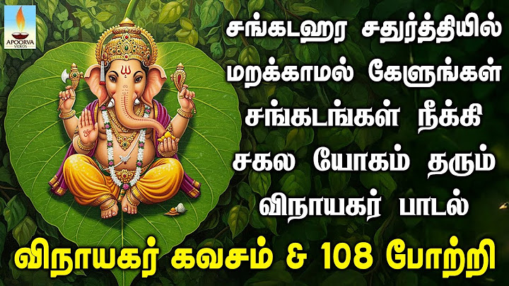 சங்கடஹர சதுர்த்தியில் கேளுங்கள் சங்கடங்கள் நீக்கி சகல யோகம் தரும் விநாயகர் கவசம் | ApoorvaVideo