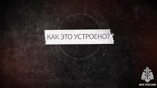 8 серия «Как это устроено?» - Пожарная каска