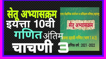 इयत्ता 10वी , सेतू अभ्यासक्रम, गणित, चाचणी 3, Setu abhyaskram, ganit maths,test 3, chachni 3, std 10