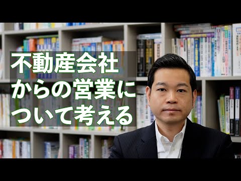 不動産会社からの営業について考える