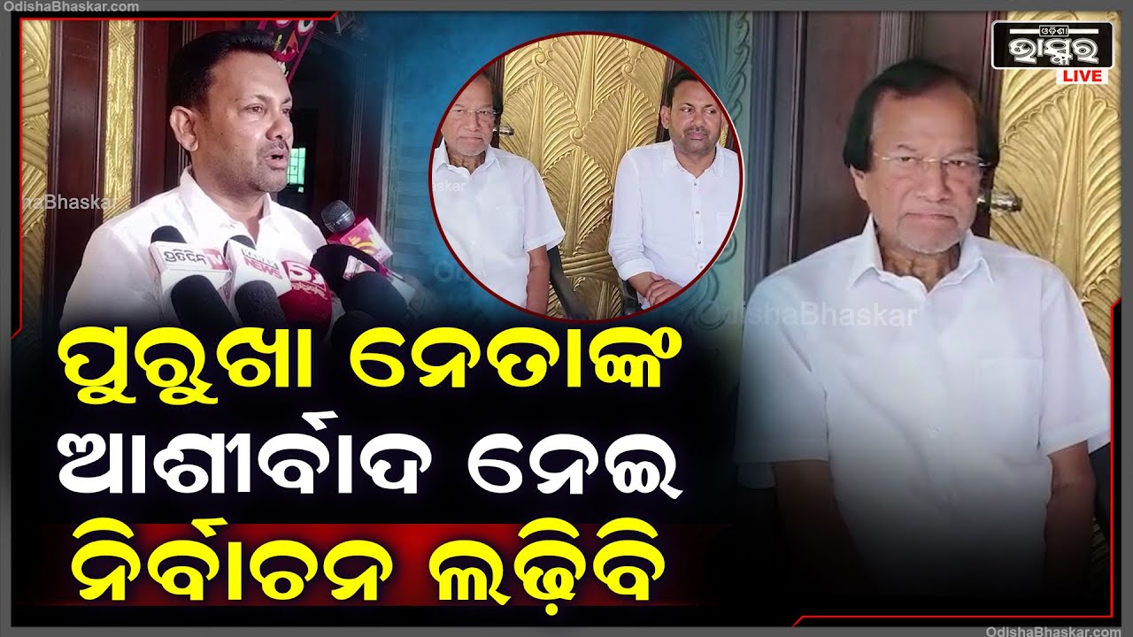 ଆଶୀର୍ବାଦ ବେହେରାଙ୍କ ଆଶୀର୍ବାଦ ଲୋଡ଼ିଲେ ବିଜେଡିର ବିଧାୟକ ପ୍ରାର୍ଥୀ ପ୍ରକାଶ ବେହେରା Elections Preparation