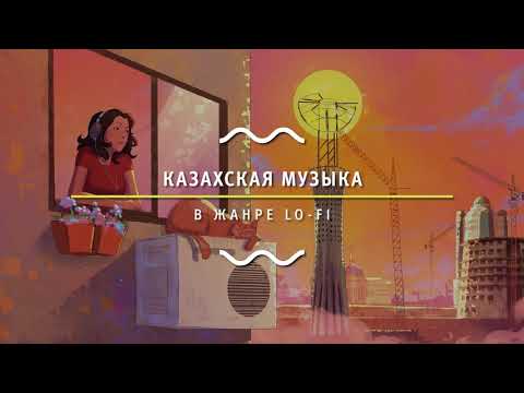 Қазақша lo-fi әндер (30 independence)