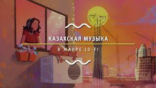 1 выпуск | Қазақша lo-fi әндер (30 independence)