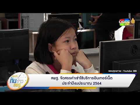 เที่ยงวันทันข่าว สพฐ. ประจำวันที่ 12 ตุลาคม 2563