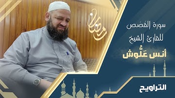 من سورة القصص || الشيخ محمد أنس علُّوش || تراويح 1442هـ