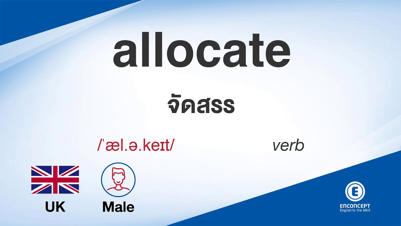 allocate ออกเสียงว่า แปลว่า อะไร แปลภาษาอังกฤษเป็นไทย By ...