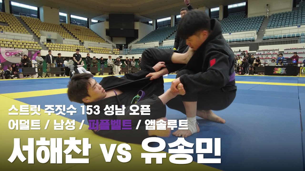 스트릿 주짓수 153 성남 오픈 / 어덜트 남성 퍼플벨트 앱솔루트 / 서해찬 vs 유송민