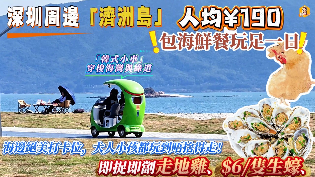 深圳周邊「濟州島」🌳$6一隻生蠔🦪海邊絕美打卡位🌊人均$190玩足一日😍即捉即劏走地雞🐔長輩們玩到唔捨得走👨🏻‍🦳帶家人去超划算👧🏻《瞳・你吃喝玩樂》