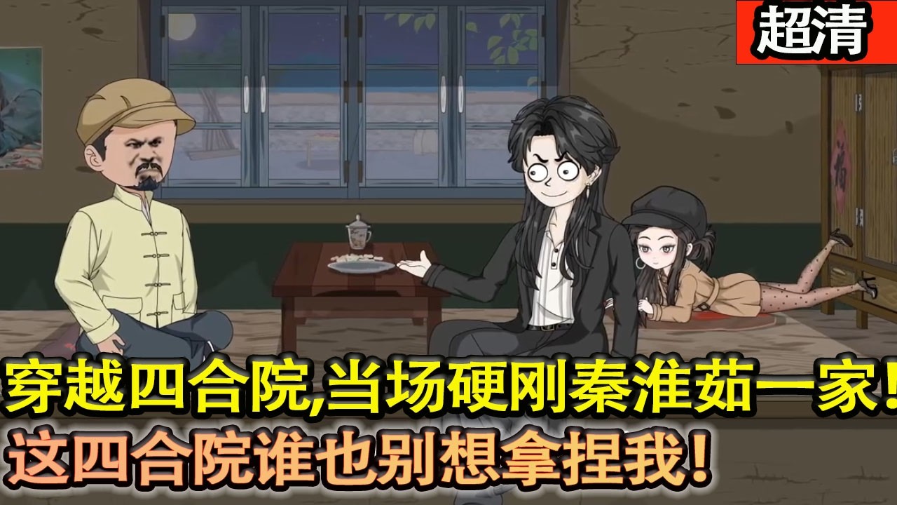 沙雕動畫【穿越四合院，當場硬剛秦淮茹一家！你嫁你的賈東旭，我搞我的滔天富貴，這四合院誰也別想拿捏我！】#乖仔动画