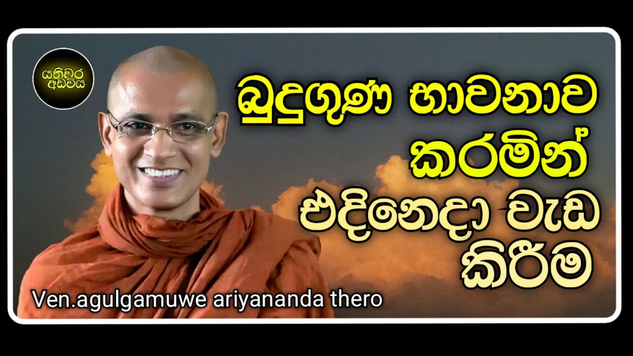 55. එදිනෙදා වැඩකටයුතු සතිමත්ව කරමු |Ven.agulgamuwe ariyananda thero | Yathiwara adawiya 