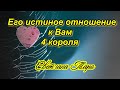 Его истинное отношение к Вам.Расклад на 4 короля. Таро сегодня.Таро отношения.