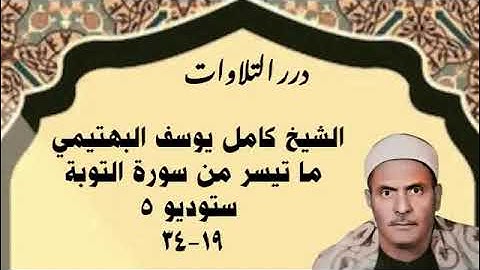 الشيخ كامل يوسف البهتيمي ما تيسر من سورة التوبة ستوديو 5