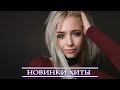 ХИТЫ 2021 ⚡ НОВИНКИ МУЗЫКИ 2021| NEW RUSSIAN MUSIC MIX 2021| ЛУЧШИЕ ПЕСНИ 2021| RUSSISCHE MUSIK 2021