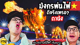 🇻🇳สะพานมังกร พ่นไฟ พ่นน้ำ ใครไปดานังควรไปดูไหม? ดูแล้วตัดสินใจเองนะครับ