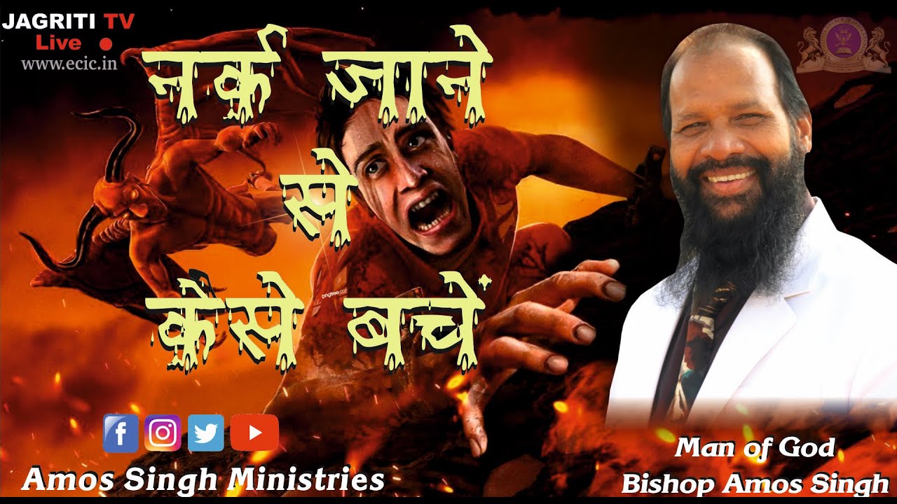 How to escape hell  By Bishop Dr Amos Singh  Jagdalpur Convention