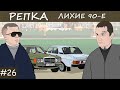 НАЗАД В БУДУЩЕЕ Часть 1 Репка "Лихие 90-е" 3 сезон 7 серия (Анимация)