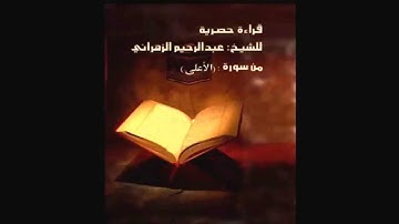 سورة الأعلى للقارئ الشيخ عبدالرحيم الزهراني