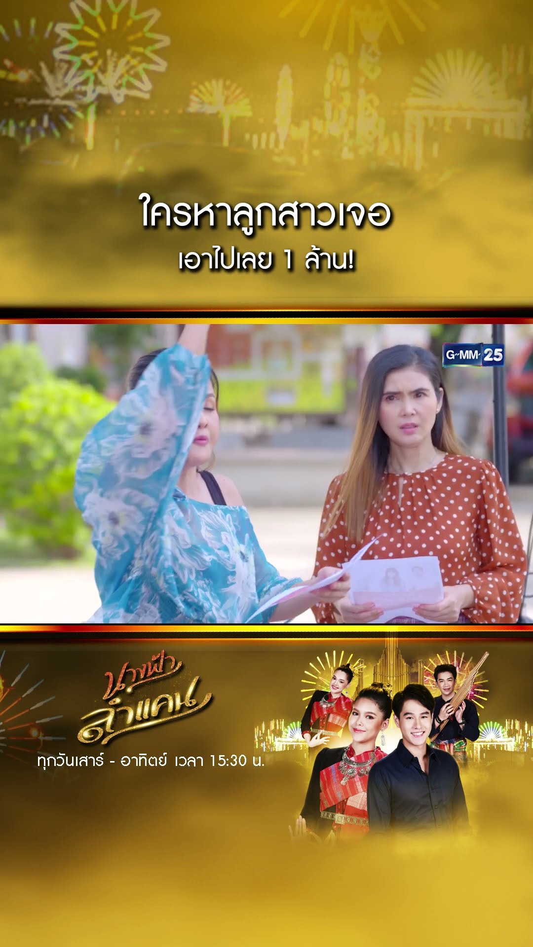 ใครหาลูกสาวเจอ เอาไปเลย 1 ล้าน! #Shorts #นางฟ้าลำแคน | GMM25