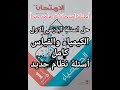 حل أسئلة كتاب الأمتحان كيمياء أولي ثانوي الدرس الأول الكيمياء والقياس كامل 2024 ترم أول