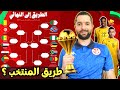 مواجهات الدور الثاني دربيات منتظرة تونس و مصر الجزائر و المغرب دحمان أو بن سعيد 