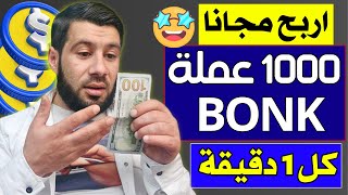 اربح 0.50 دولار كل 1 دقيقة مجانا بدون ايداع  من عملة BONK الرقمية  الربح من الانترنت 2024 مجانا