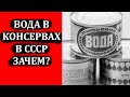 Вода в консервных банках в СССР / Зачем в СССР консервировали воду?