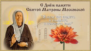 С Днём памяти Святой Матроны Московской. Молитвы ко святой Матроне Московской