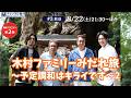 『木村ファミリーみだれ旅~予定調和はキライです~2 #3』8/22(土)ほか放送!【オリジナル】