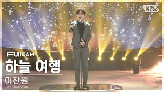 [안방1열 풀캠4K] 이찬원 '하늘 여행' (LeeChanWon 'a travel to the sky' FullCam)│@SBS Inkigayo 240505