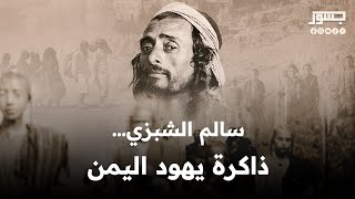 سالم الشبزي... ذاكرة يهود اليمن