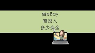 很多人问：做eBay需要准备多少资金，Still小姐姐今天就来回答你