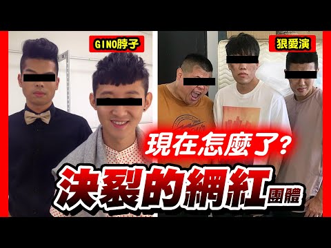 那些年解體的網紅團體現在怎樣了?｜狠愛演、Gino脖子、在不瘋狂就等死、墨鏡哥&...｜那些爭議人、事、物後續#8｜😎墨鏡哥😎