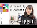 【パーソナルカラー別】あなたに似合うマスクと出逢えます〜ami.comニットマスク〜