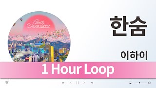 {1 Hour Loop} 이하이 - 한숨 / 1시간 반복 음악 듣기, 가사 [K-Pop (가요)]