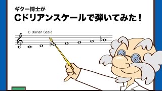 Cドリアンスケールで弾いてみた！【ギター博士】