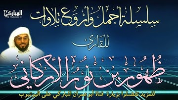 سورة الجمعة | بصوت القارئ ظهور بن نور الأركاني | رمضان 1435